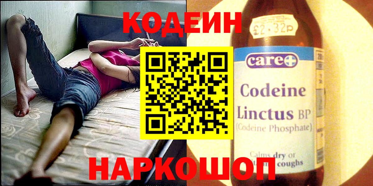 Codein напиток Lean (лин) Коряжма